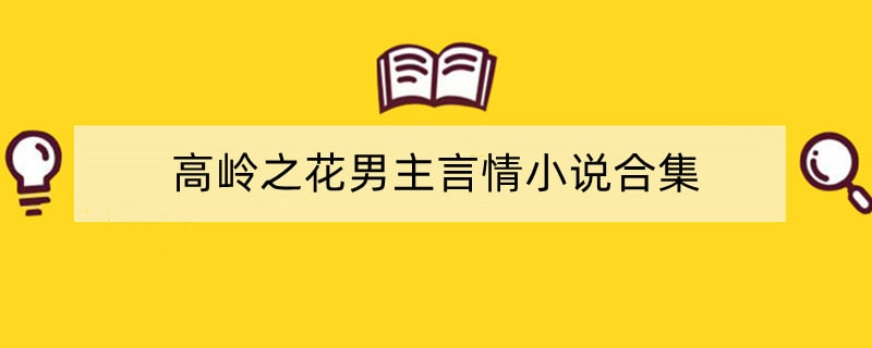 高岭之花男主言情小说合集