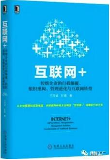 书单 | “互联网+”时代，传统企业转型必读