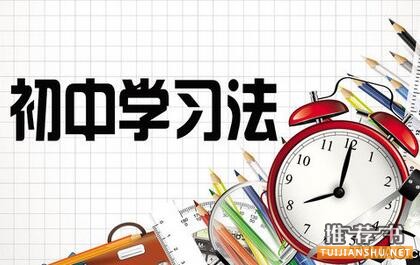 初中学习方法：初中学习新武器，必备必读必受益