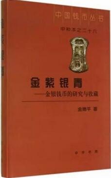 关于中国古钱币的书籍，古钱币收藏爱好者应读书单推荐