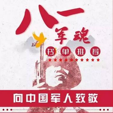 书单 | 纪念中国人民解放军建军90周年