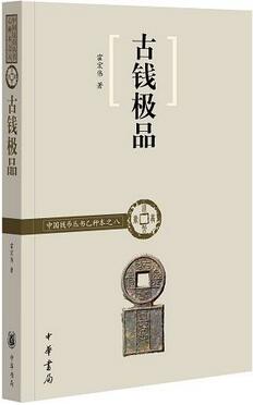 关于中国古钱币的书籍，古钱币收藏爱好者应读书单推荐