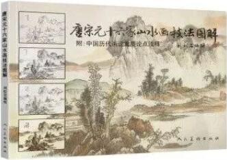 国画山水画技法：适合初学者的中国山水画技法书