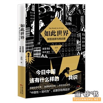 金岱新书《如此世界》对中国当代文化框架与发展重构的一部开创之作