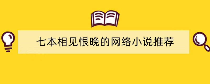 七本相见恨晚的网络小说推荐