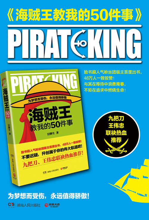 《海贼王教我的50件事》——为梦想而受伤，永远值得骄傲