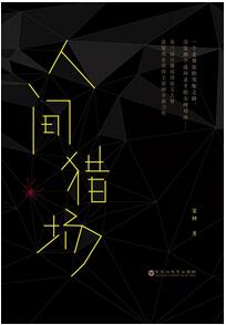 悬疑小说不只东野圭吾，7本可以一口气读完的国内悬疑小说