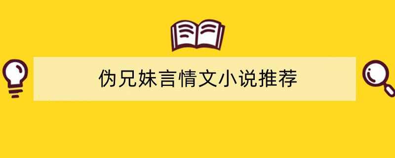 伪兄妹言情文小说推荐