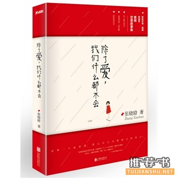 张晓晗新书《除了爱，我们什么都不会》出版上市