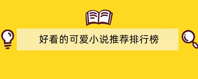 好看的可爱小说推荐排行榜