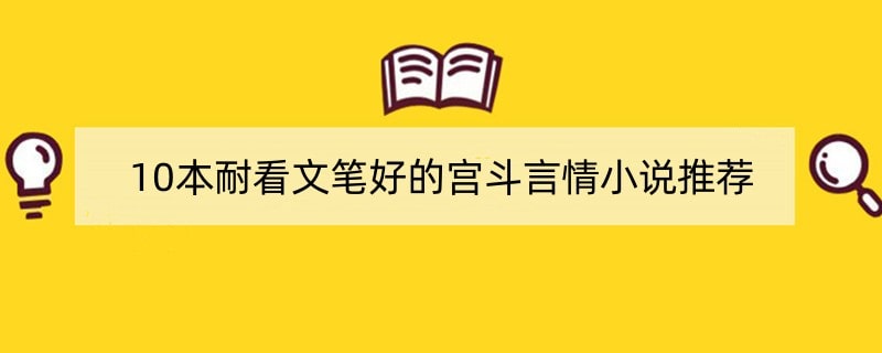 10本耐看文笔好的宫斗言情小说推荐