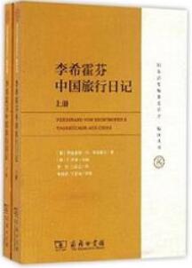 书单 | 从传教士到探险家——外国人的中国漫游记