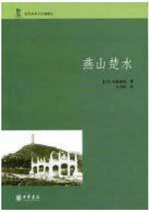 书单 | 从传教士到探险家——外国人的中国漫游记