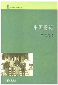 书单 | 从传教士到探险家——外国人的中国漫游记