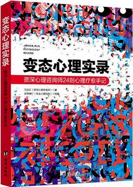 人为什么会变态？5本变态心理学震裂我三观