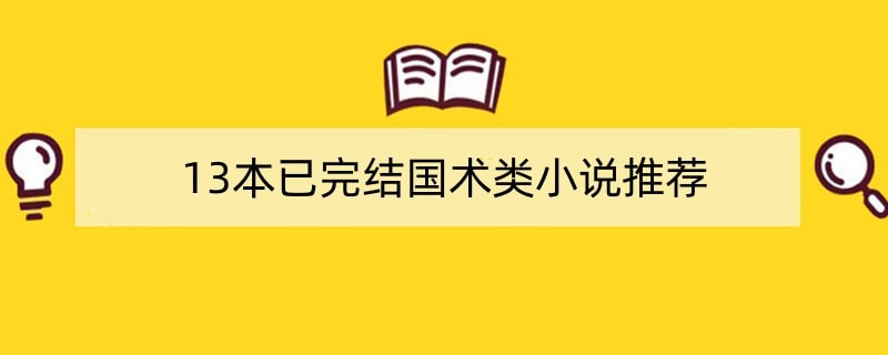 13本已完结国术类小说推荐