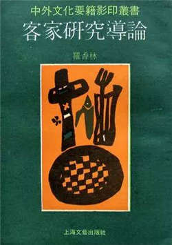 客家人是什么意思？每个客家人都应该读的10本经典著作