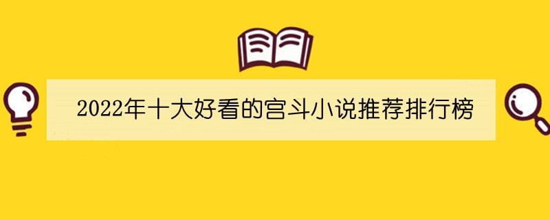 2022年十大好看的宫斗小说推荐排行