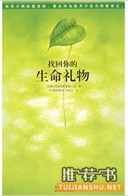 知见心理学领袖心灵励志作：《找回你的生命礼物》