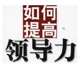 领导力提升：要想熟练掌握领导力，你不可错过这九本书