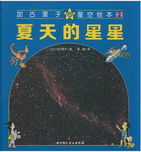 仰望星空 | 了解星空，看这些绘本就够了