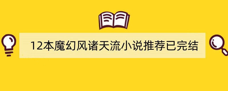 12本魔幻风诸天流小说推荐已完结