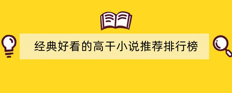 经典好看的高干小说推荐排行榜