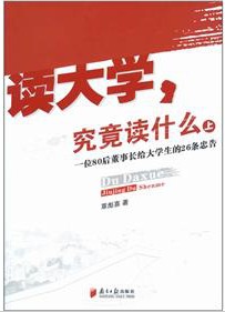 大学里，我们究竟学到了什么？《读大学究竟读什么》-一部献给大学生的著作