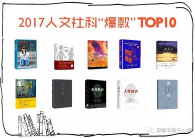 书单 | 这10本2017人文社科“爆款