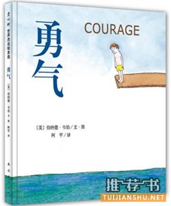 生活需要勇气，5本书给你克服困难的勇气