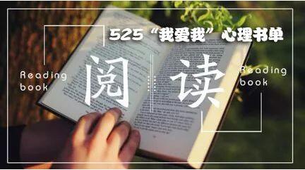 525心理健康日：成长路上的困惑，图书知道怎么办？