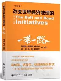 什么是一带一路？这十本书，带你详细了解“一带一路” 