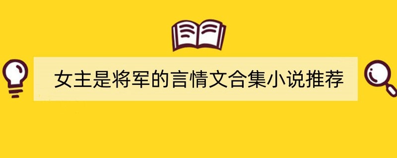 女主是将军的言情文合集小说推荐