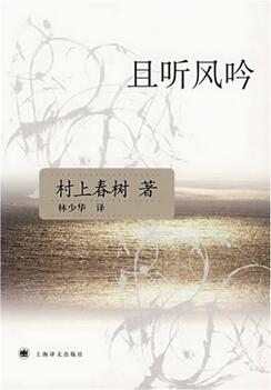 村上春树经典作品盘点，日本作家村上春树十佳经典小说作品