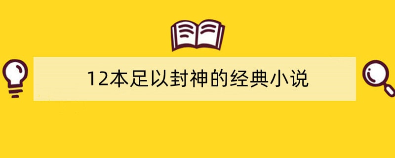 琼瑶经典言情小说作品推荐