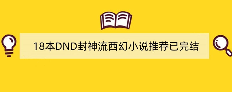 18本DND封神流西幻小说推荐已完结