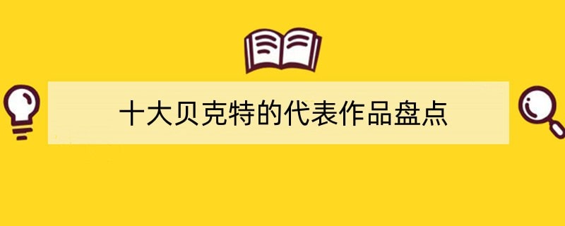 十大贝克特的代表作品盘点