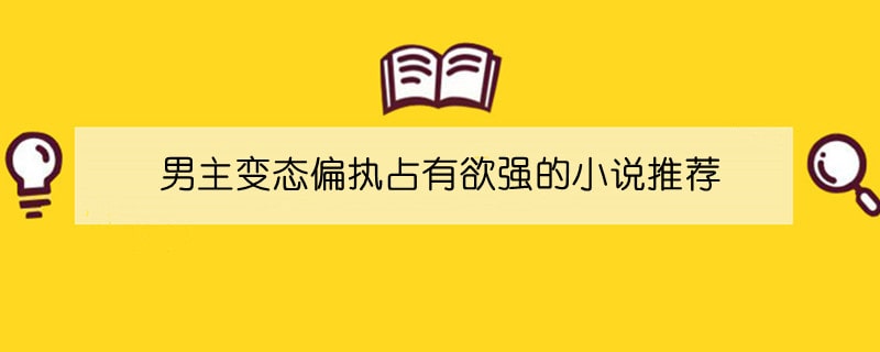 男主变态偏执占有欲强的小说推荐