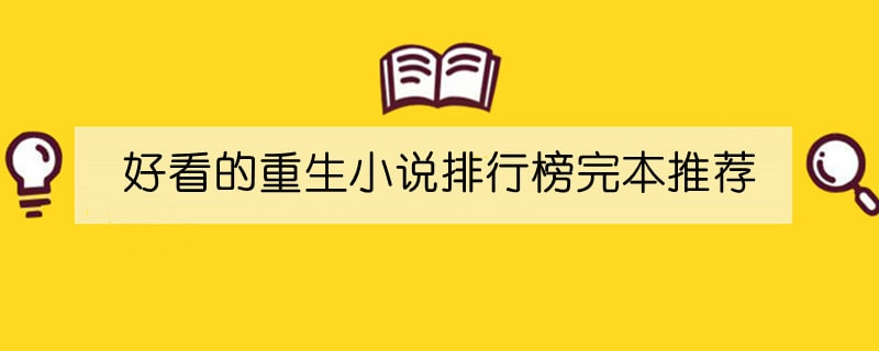 好看的重生小说排行榜完本推荐