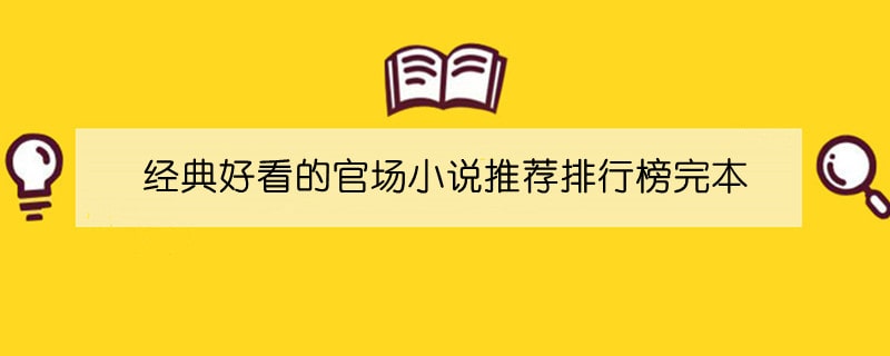 经典好看的官场小说推荐排行榜完本