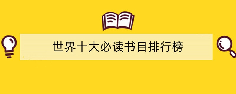 世界十大必读书目排行榜 感受书籍的力量