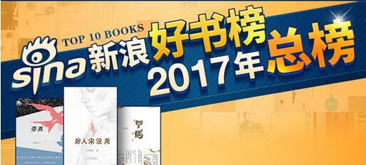 “新浪好书榜”年度书单：2017年最不能错过的10本好书