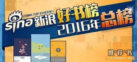 新浪读书：“新浪好书榜”2016年十大好书