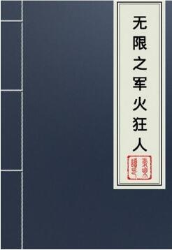 推荐10本经典无限流小说，绝对值得一看