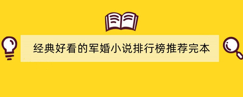 经典好看的军婚小说排行榜推荐完本