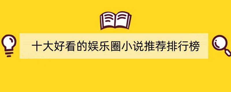 十大好看的娱乐圈小说推荐排行榜