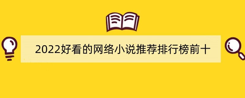 2022好看的网络小说推荐排行榜前十