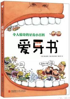 爱牙日主题书单：9.20爱牙日，这些书让你“洗刷刷”