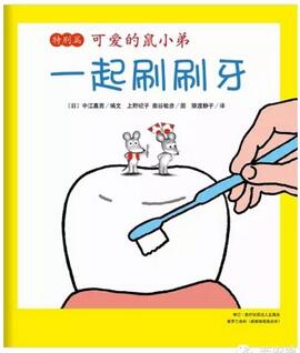 爱牙日主题书单：9.20爱牙日，这些书让你“洗刷刷”