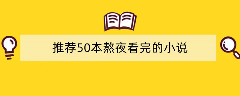 推荐50本熬夜看完的小说